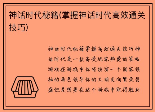 神话时代秘籍(掌握神话时代高效通关技巧)