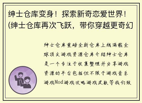 绅士仓库变身！探索新奇恋爱世界！(绅士仓库再次飞跃，带你穿越更奇幻的恋爱世界)