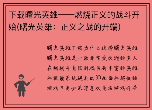 下载曙光英雄——燃烧正义的战斗开始(曙光英雄：正义之战的开端)
