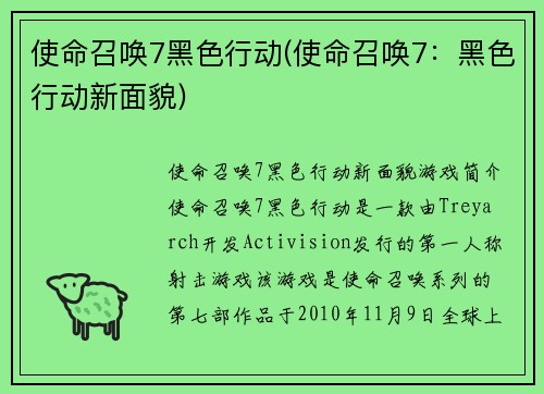 使命召唤7黑色行动(使命召唤7：黑色行动新面貌)