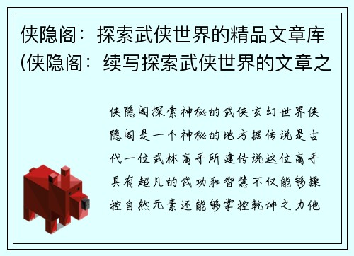 侠隐阁：探索武侠世界的精品文章库(侠隐阁：续写探索武侠世界的文章之精华)