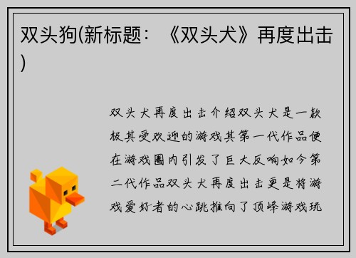 双头狗(新标题：《双头犬》再度出击)