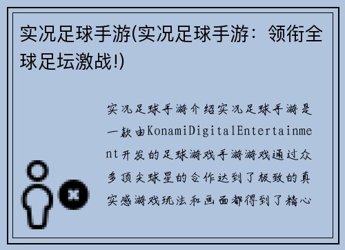 实况足球手游(实况足球手游：领衔全球足坛激战!)