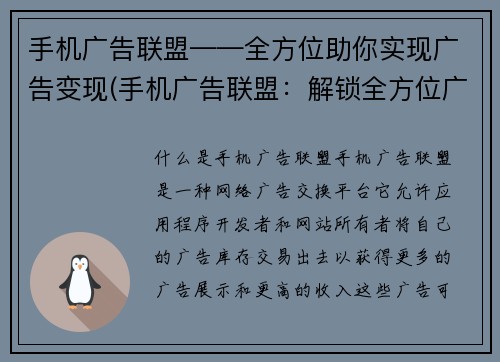 手机广告联盟——全方位助你实现广告变现(手机广告联盟：解锁全方位广告变现新路径)
