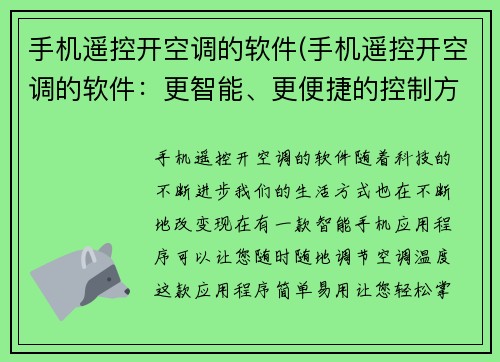手机遥控开空调的软件(手机遥控开空调的软件：更智能、更便捷的控制方式)