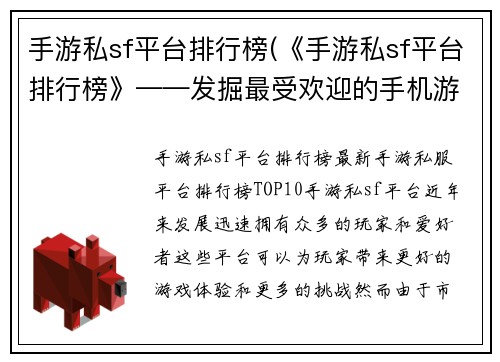 手游私sf平台排行榜(《手游私sf平台排行榜》——发掘最受欢迎的手机游戏平台)