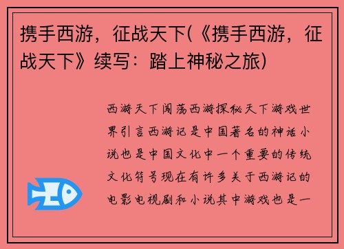 携手西游，征战天下(《携手西游，征战天下》续写：踏上神秘之旅)
