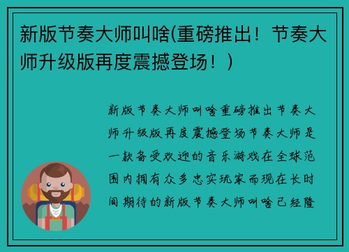 新版节奏大师叫啥(重磅推出！节奏大师升级版再度震撼登场！)