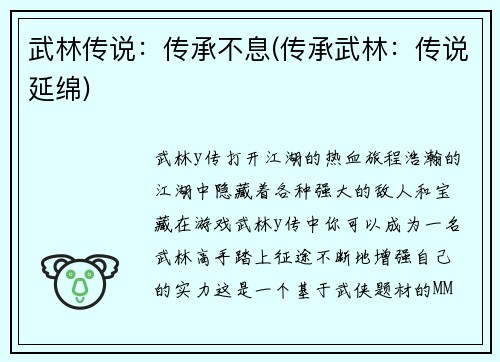 武林传说：传承不息(传承武林：传说延绵)