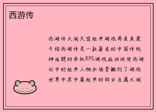 西游传