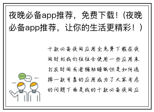 夜晚必备app推荐，免费下载！(夜晚必备app推荐，让你的生活更精彩！)