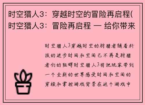 时空猎人3：穿越时空的冒险再启程(时空猎人3：冒险再启程 — 给你带来真正的时空旅程)
