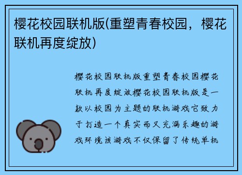 樱花校园联机版(重塑青春校园，樱花联机再度绽放)
