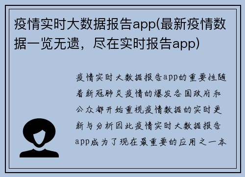疫情实时大数据报告app(最新疫情数据一览无遗，尽在实时报告app)