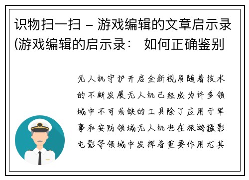 识物扫一扫 - 游戏编辑的文章启示录(游戏编辑的启示录： 如何正确鉴别事物)