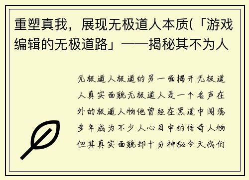 重塑真我，展现无极道人本质(「游戏编辑的无极道路」——揭秘其不为人知的本质)