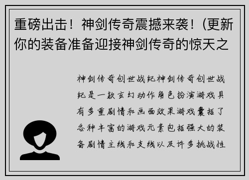 重磅出击！神剑传奇震撼来袭！(更新你的装备准备迎接神剑传奇的惊天之战！)