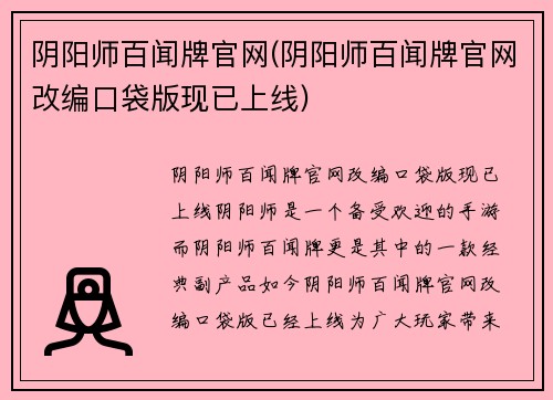 阴阳师百闻牌官网(阴阳师百闻牌官网改编口袋版现已上线)