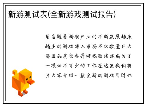 新游测试表(全新游戏测试报告)