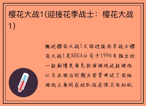 樱花大战1(迎接花季战士：樱花大战1)