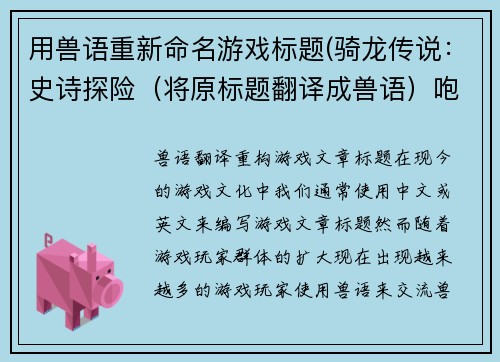用兽语重新命名游戏标题(骑龙传说：史诗探险（将原标题翻译成兽语）咆哮龙之夜：传说征程)