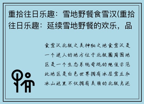 重拾往日乐趣：雪地野餐食雪汉(重拾往日乐趣：延续雪地野餐的欢乐，品尝雪汉美味)