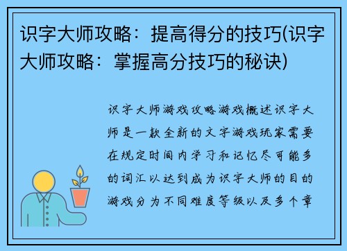 识字大师攻略：提高得分的技巧(识字大师攻略：掌握高分技巧的秘诀)