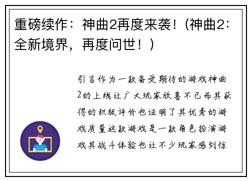 重磅续作：神曲2再度来袭！(神曲2：全新境界，再度问世！)
