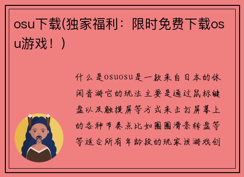 osu下载(独家福利：限时免费下载osu游戏！)