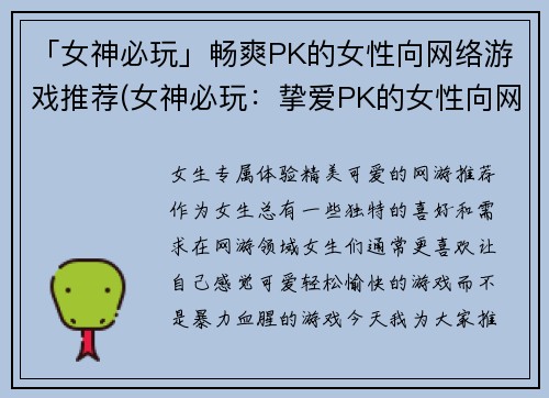 「女神必玩」畅爽PK的女性向网络游戏推荐(女神必玩：挚爱PK的女性向网络游戏推荐)