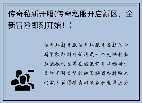 传奇私新开服(传奇私服开启新区，全新冒险即刻开始！)