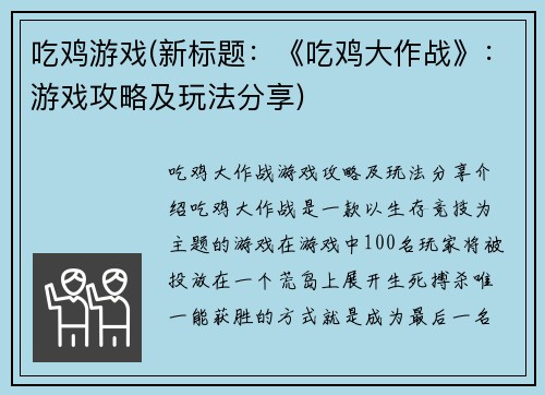 吃鸡游戏(新标题：《吃鸡大作战》：游戏攻略及玩法分享)