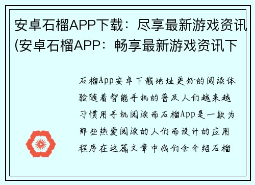 安卓石榴APP下载：尽享最新游戏资讯(安卓石榴APP：畅享最新游戏资讯下载助手)