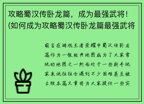 攻略蜀汉传卧龙篇，成为最强武将！(如何成为攻略蜀汉传卧龙篇最强武将)
