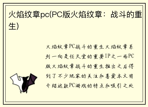 火焰纹章pc(PC版火焰纹章：战斗的重生)