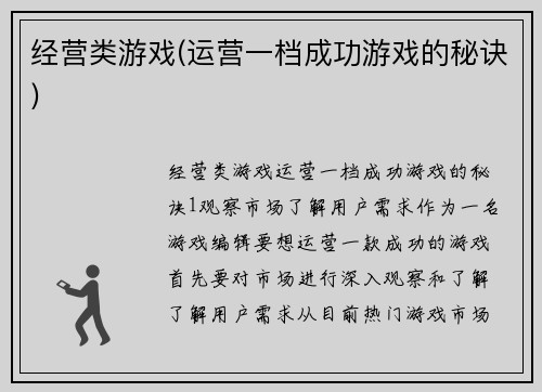 经营类游戏(运营一档成功游戏的秘诀)