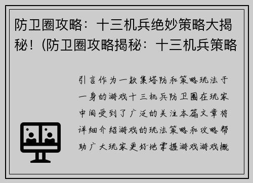 防卫圈攻略：十三机兵绝妙策略大揭秘！(防卫圈攻略揭秘：十三机兵策略技巧解密！)