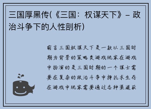 三国厚黑传(《三国：权谋天下》- 政治斗争下的人性剖析)