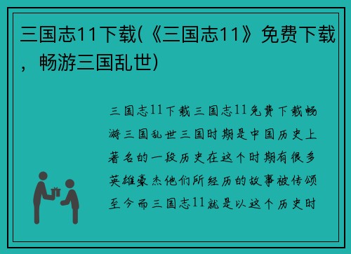 三国志11下载(《三国志11》免费下载，畅游三国乱世)