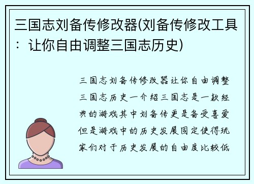 三国志刘备传修改器(刘备传修改工具：让你自由调整三国志历史)