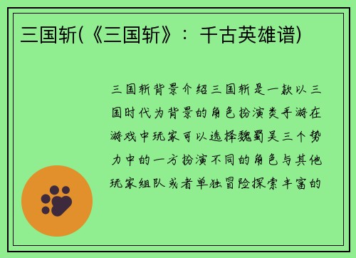三国斩(《三国斩》：千古英雄谱)