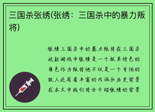 三国杀张绣(张绣：三国杀中的暴力叛将)