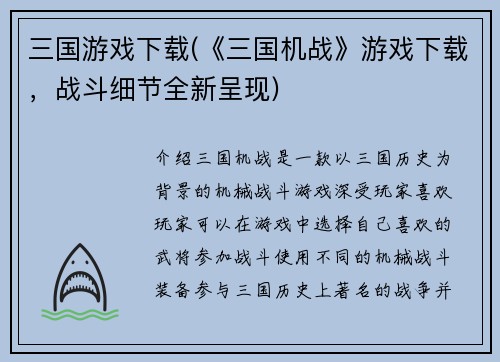 三国游戏下载(《三国机战》游戏下载，战斗细节全新呈现)