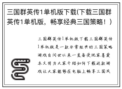 三国群英传1单机版下载(下载三国群英传1单机版，畅享经典三国策略！)