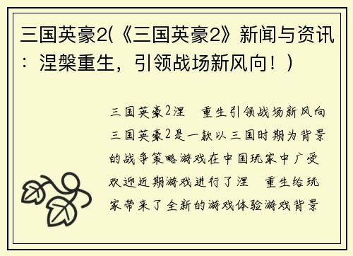 三国英豪2(《三国英豪2》新闻与资讯：涅槃重生，引领战场新风向！)