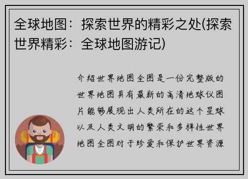 全球地图：探索世界的精彩之处(探索世界精彩：全球地图游记)