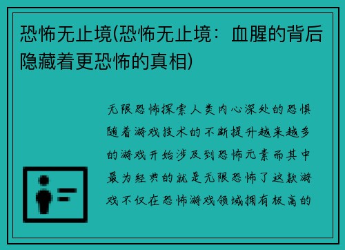 恐怖无止境(恐怖无止境：血腥的背后隐藏着更恐怖的真相)