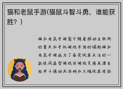 猫和老鼠手游(猫鼠斗智斗勇，谁能获胜？)