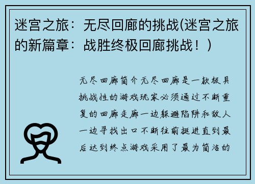 迷宫之旅：无尽回廊的挑战(迷宫之旅的新篇章：战胜终极回廊挑战！)