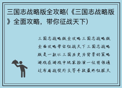 三国志战略版全攻略(《三国志战略版》全面攻略，带你征战天下)
